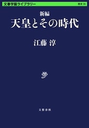 新編　天皇とその時代
