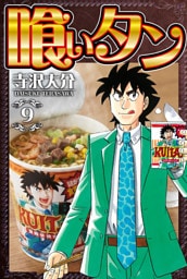 喰いタン 9（ハーパーコリンズ・ジャパン×アルト出版）