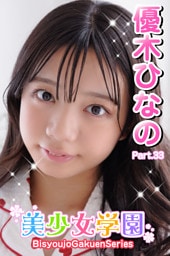 美少女学園　優木ひなの　Part.33