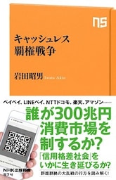 キャッシュレス覇権戦争