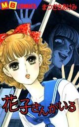 花子さんがいる