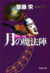 月の魔法陣（魔法陣シリーズ）