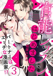 官能レッスンはじめました～パートナーはエッチな漫画家！？～ 3