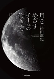 月をめざすチームの働き方