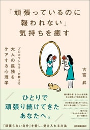 「頑張っているのに報われない」気持ちを癒す　プロカウンセラーが教える　大人の孤独をケアする心理学