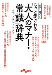 これ1冊で!もっと愛される「大人のマナー・常識」辞典