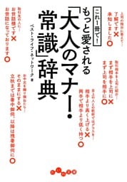 これ1冊で！もっと愛される「大人のマナー・常識」辞典