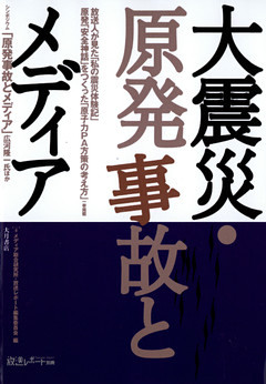 大震災・原発事故とメディア