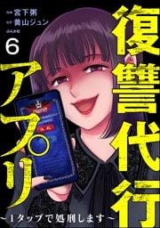 復讐代行アプリ ～1タップで処刑します～（分冊版）　【第6話】