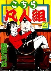 こちら凡人組　第４巻