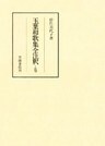 玉葉和歌集全注釈　上