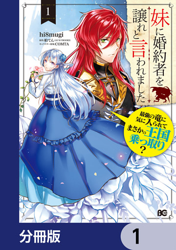 妹に婚約者を譲れと言われました　最強の竜に気に入られてまさかの王国乗っ取り？【分冊版】