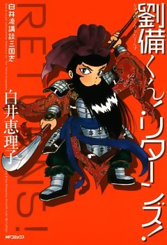 白井流講談三国志 劉備くん！リターンズ！