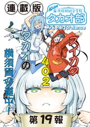 蒼き鋼のアルペジオ～海洋技術総合学院タカオ部～＜連載版＞19話　《活動ノート》19頁目