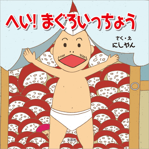 へい！ まぐろいっちょう