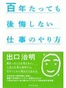 百年たっても後悔しない仕事のやり方