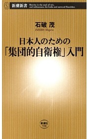 日本人のための「集団的自衛権」入門（新潮新書）