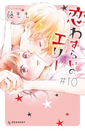 恋わずらいのエリー（１０）