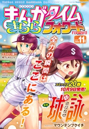 まんがタイムきららフォワード　２０２６年１１月号