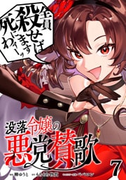 没落令嬢の悪党賛歌【単話】７