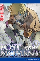 LOST MOMENT（１）　世界の記憶
