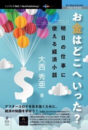 お金はどこへいった？　明日の仕事に使える経済小話