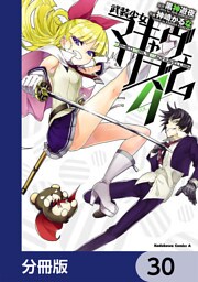 武装少女マキャヴェリズム【分冊版】　30