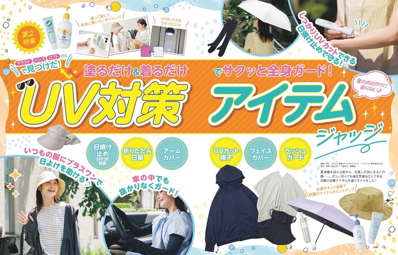 【第2特集】UV対策アイテムジャッジ