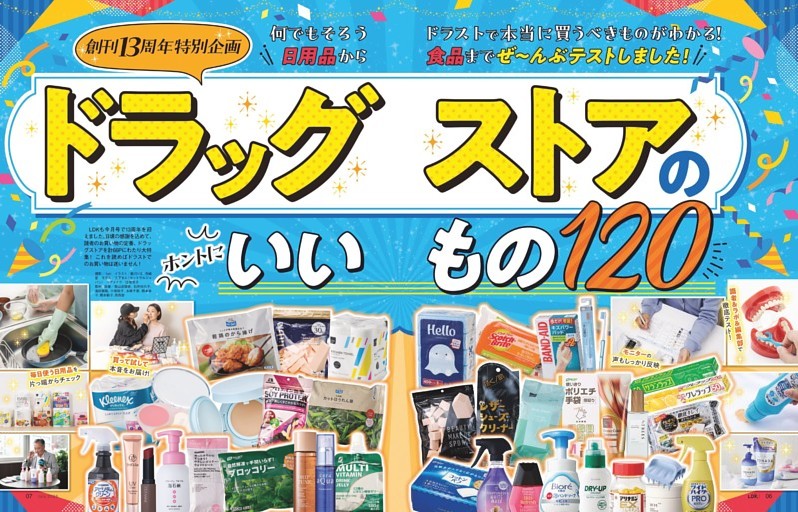 【総力特集】ドラッグストアのいいもの120