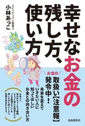 幸せなお金の残し方、使い方