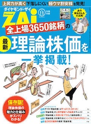 全上場3650銘柄の最新理論株価を一挙掲載（ダイヤモンドZAi 2017年11月号別冊付録）