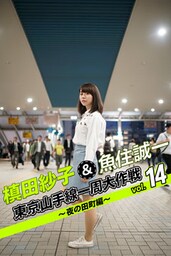 槙田紗子＆魚住誠一 東京山手線一周大作戦 vol.14 ～夜の田町編～
