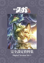 『戦場のフーガ3』完全設定資料集/Fuga:Melodies of Steel 3 Little Tail Bronx Archives  電子版 Vol.1/Digital Version Vol.1