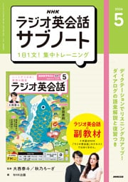 ＮＨＫラジオ英会話サブノート１日１文！集中トレーニング2026年5月号