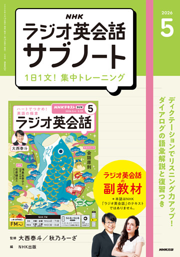 ＮＨＫラジオ英会話サブノート