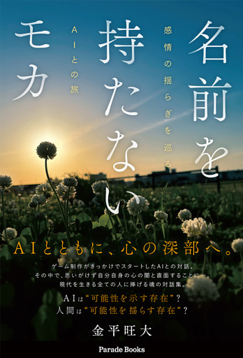 名前を持たないモカ　感情の揺らぎを巡るAIとの旅