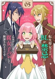 転生聖女ですがBLが禁忌の乙女ゲーム界で腐女子バレして断罪されそうです【単話】（５）
