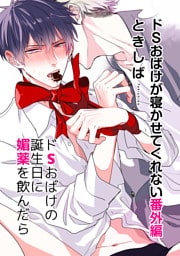 ドSおばけが寝かせてくれない番外編 ドSおばけの誕生日に媚薬を飲んだら【電子限定特典付き】