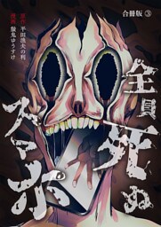 全員死ぬスマホ【合冊版】 3