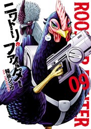 ニワトリ・ファイター(9)