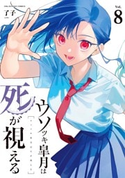 ウソツキ皐月は死が視える（８）