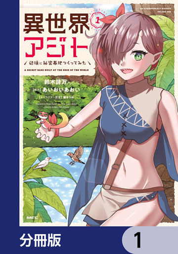 異世界アジト　辺境に秘密基地つくってみた【分冊版】