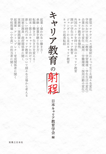 キャリア教育の射程