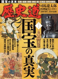 歴史道　国宝の真実 表紙