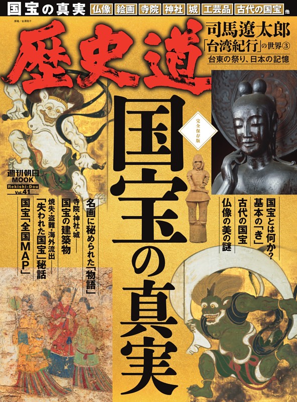 歴史道　国宝の真実