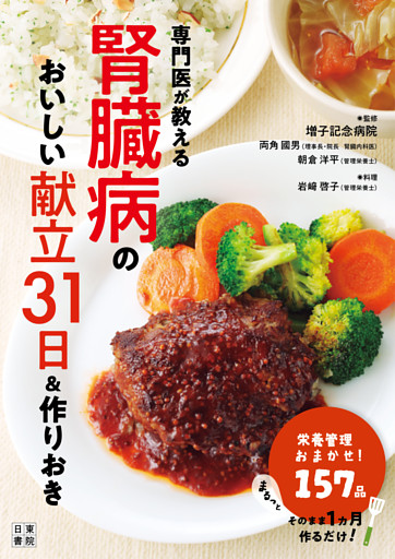 専門医が教える腎臓病のおいしい献立31日＆作りおき