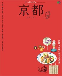 トリコガイド 京都 2016-2017