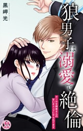 狼男子は溺愛で絶倫 クールな御堂さんの甘いギャップにやられてます22