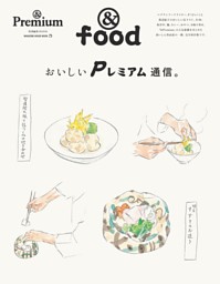 ＆Premium特別編集　おいしいＰレミアム通信。 表紙