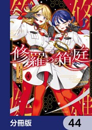 修羅の箱庭【分冊版】　44